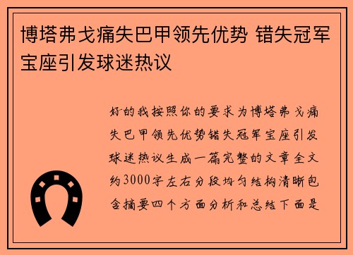博塔弗戈痛失巴甲领先优势 错失冠军宝座引发球迷热议 博塔弗戈痛失巴甲领先优势 错失冠军宝座引发球迷热议