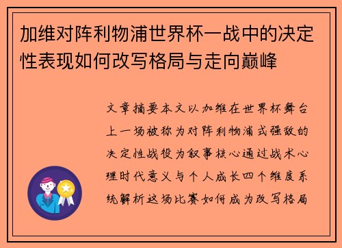 加维对阵利物浦世界杯一战中的决定性表现如何改写格局与走向巅峰