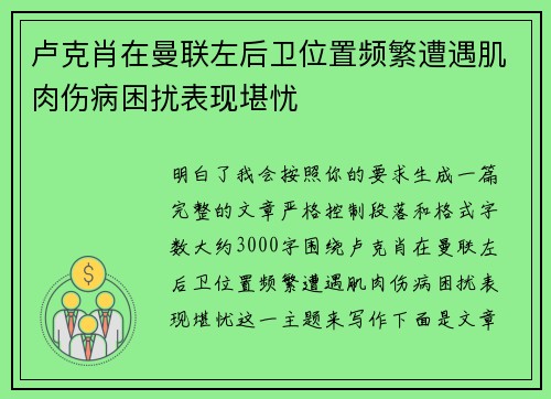 卢克肖在曼联左后卫位置频繁遭遇肌肉伤病困扰表现堪忧