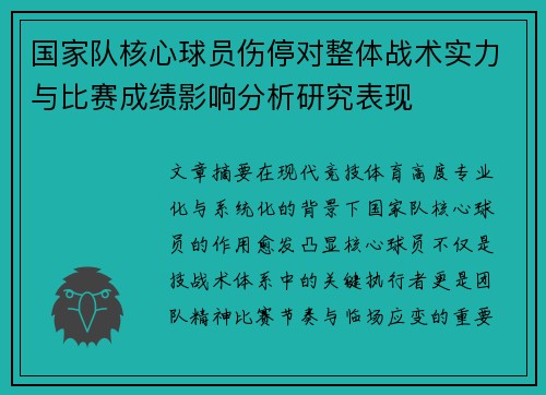 国家队核心球员伤停对整体战术实力与比赛成绩影响分析研究表现