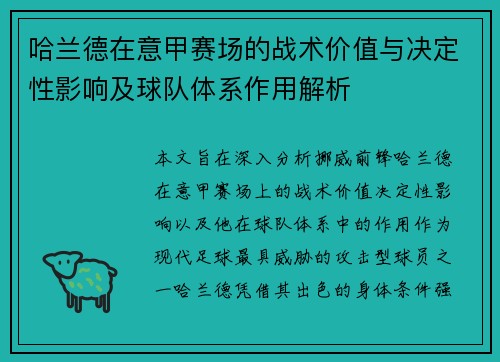 哈兰德在意甲赛场的战术价值与决定性影响及球队体系作用解析 哈兰德在意甲赛场的战术价值与决定性影响及球队体系作用解析