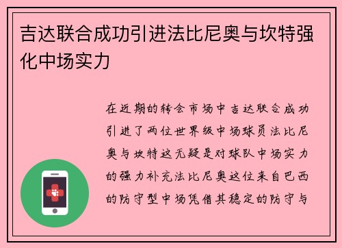 吉达联合成功引进法比尼奥与坎特强化中场实力