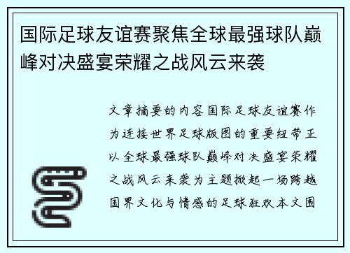 国际足球友谊赛聚焦全球最强球队巅峰对决盛宴荣耀之战风云来袭 国际足球友谊赛聚焦全球最强球队巅峰对决盛宴荣耀之战风云来袭