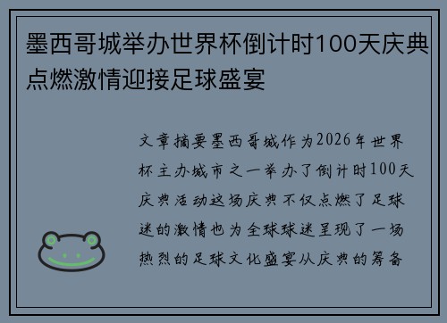墨西哥城举办世界杯倒计时100天庆典点燃激情迎接足球盛宴