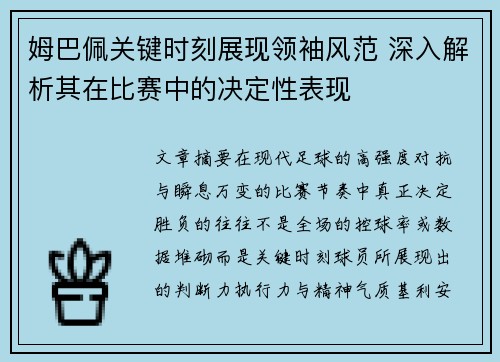 姆巴佩关键时刻展现领袖风范 深入解析其在比赛中的决定性表现