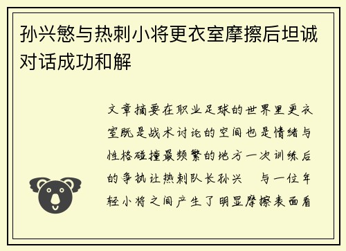 孙兴慜与热刺小将更衣室摩擦后坦诚对话成功和解 孙兴慜与热刺小将更衣室摩擦后坦诚对话成功和解