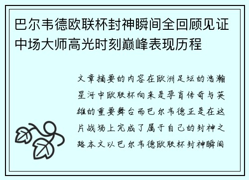巴尔韦德欧联杯封神瞬间全回顾见证中场大师高光时刻巅峰表现历程