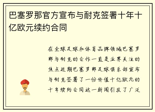巴塞罗那官方宣布与耐克签署十年十亿欧元续约合同
