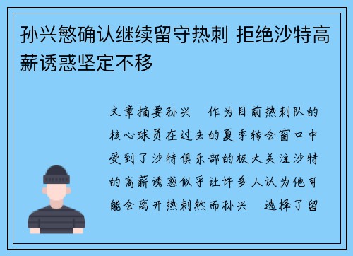 孙兴慜确认继续留守热刺 拒绝沙特高薪诱惑坚定不移 孙兴慜确认继续留守热刺 拒绝沙特高薪诱惑坚定不移