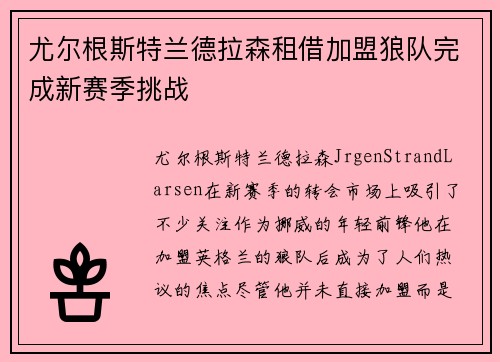 尤尔根斯特兰德拉森租借加盟狼队完成新赛季挑战
