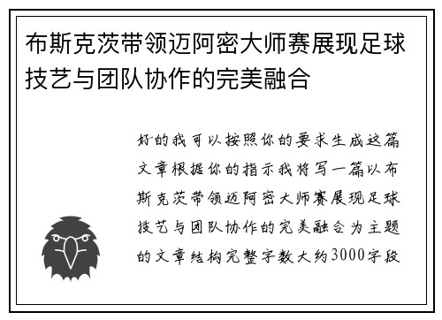 布斯克茨带领迈阿密大师赛展现足球技艺与团队协作的完美融合 布斯克茨带领迈阿密大师赛展现足球技艺与团队协作的完美融合