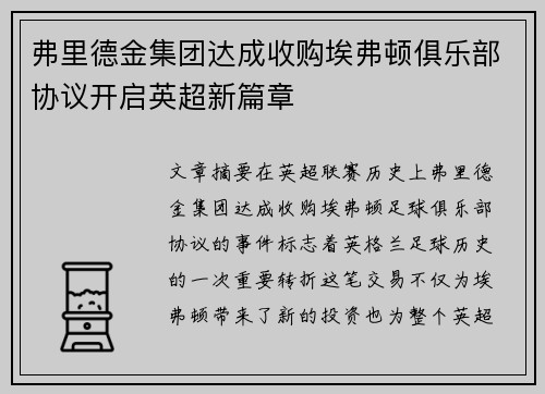 弗里德金集团达成收购埃弗顿俱乐部协议开启英超新篇章
