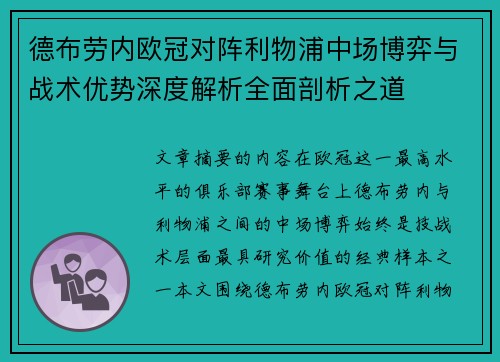 德布劳内欧冠对阵利物浦中场博弈与战术优势深度解析全面剖析之道 德布劳内欧冠对阵利物浦中场博弈与战术优势深度解析全面剖析之道