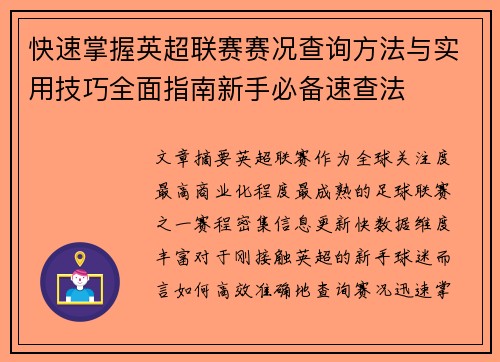 快速掌握英超联赛赛况查询方法与实用技巧全面指南新手必备速查法 快速掌握英超联赛赛况查询方法与实用技巧全面指南新手必备速查法