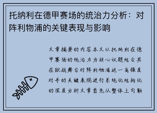 托纳利在德甲赛场的统治力分析:对阵利物浦的关键表现与影响 托纳利在德甲赛场的统治力分析:对阵利物浦的关键表现与影响
