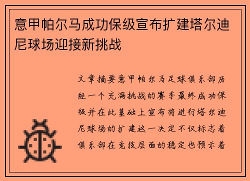 意甲帕尔马成功保级宣布扩建塔尔迪尼球场迎接新挑战 意甲帕尔马成功保级宣布扩建塔尔迪尼球场迎接新挑战