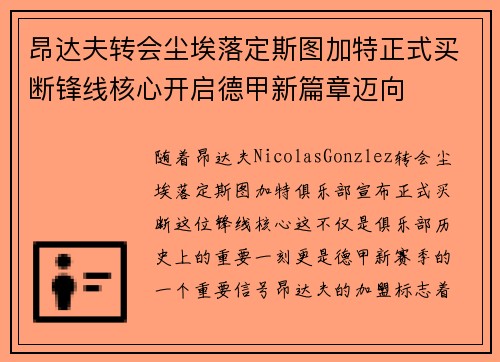 昂达夫转会尘埃落定斯图加特正式买断锋线核心开启德甲新篇章迈向 昂达夫转会尘埃落定斯图加特正式买断锋线核心开启德甲新篇章迈向
