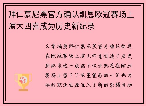 拜仁慕尼黑官方确认凯恩欧冠赛场上演大四喜成为历史新纪录