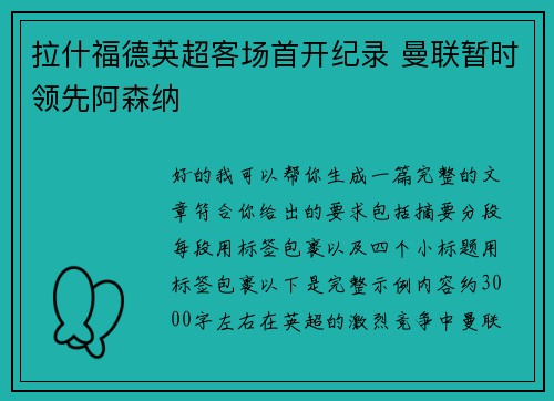 拉什福德英超客场首开纪录 曼联暂时领先阿森纳