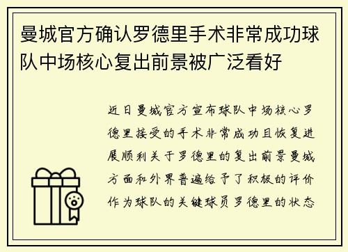 曼城官方确认罗德里手术非常成功球队中场核心复出前景被广泛看好