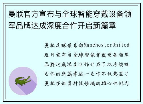 曼联官方宣布与全球智能穿戴设备领军品牌达成深度合作开启新篇章 曼联官方宣布与全球智能穿戴设备领军品牌达成深度合作开启新篇章