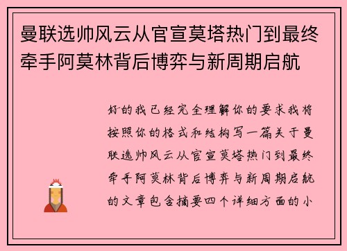 曼联选帅风云从官宣莫塔热门到最终牵手阿莫林背后博弈与新周期启航 曼联选帅风云从官宣莫塔热门到最终牵手阿莫林背后博弈与新周期启航
