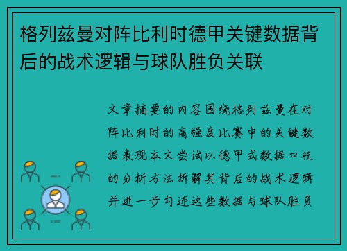 格列兹曼对阵比利时德甲关键数据背后的战术逻辑与球队胜负关联