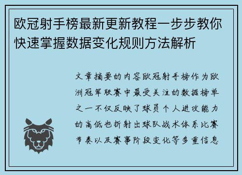 欧冠射手榜最新更新教程一步步教你快速掌握数据变化规则方法解析 欧冠射手榜最新更新教程一步步教你快速掌握数据变化规则方法解析