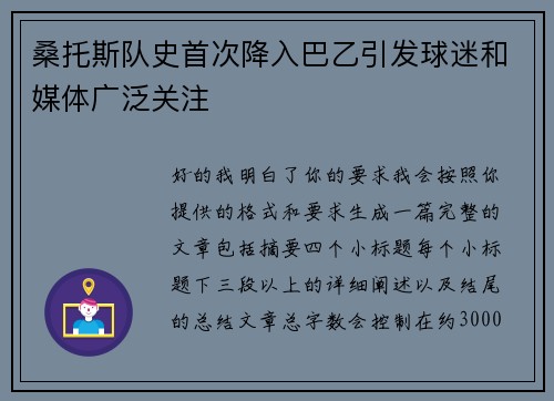 桑托斯队史首次降入巴乙引发球迷和媒体广泛关注