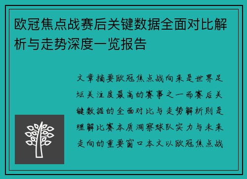 欧冠焦点战赛后关键数据全面对比解析与走势深度一览报告