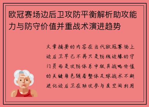 欧冠赛场边后卫攻防平衡解析助攻能力与防守价值并重战术演进趋势