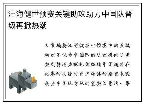汪海健世预赛关键助攻助力中国队晋级再掀热潮 汪海健世预赛关键助攻助力中国队晋级再掀热潮