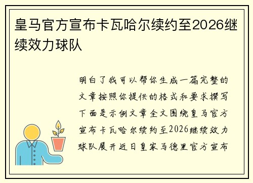 皇马官方宣布卡瓦哈尔续约至2026继续效力球队