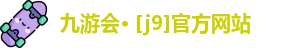 九游会· [j9]官方网站